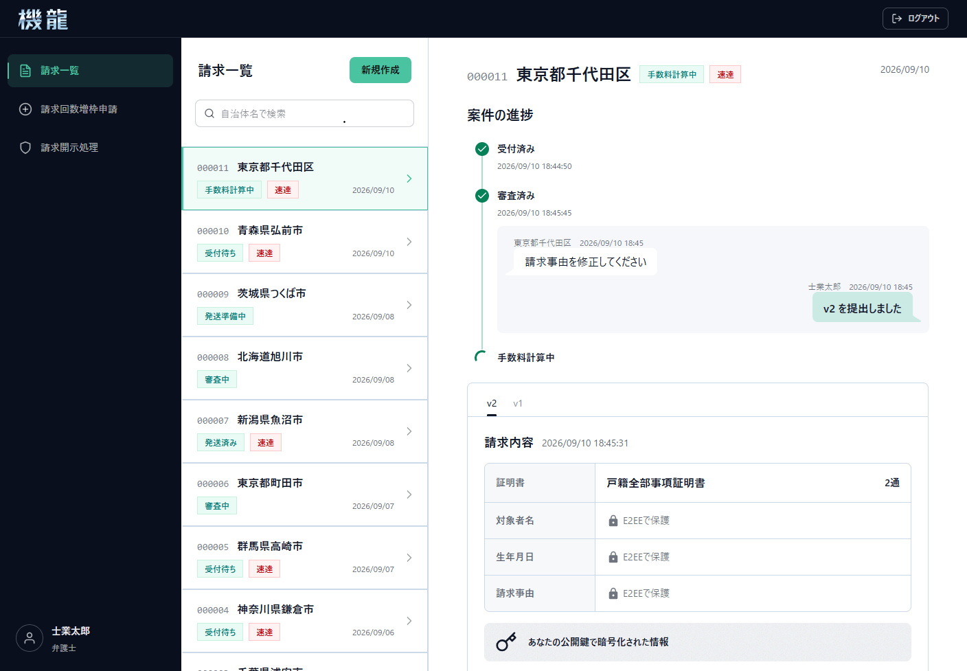 暗号化された職務上請求の受付、審査、補正、料金計算、発送までを追える案件タイムライン画面